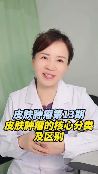 皮肤肿瘤第13期——皮肤肿瘤的核心分类及区别#抖出健康知识宝藏 #健康科普破圈计划 #皮肤肿瘤 #医学科普
