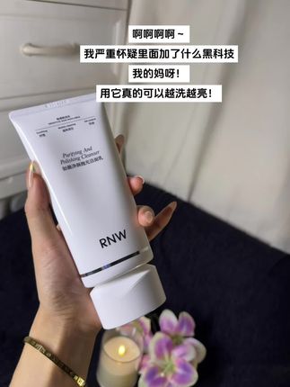 RNW抛光洁面是真敢叫啊,真的能洗亮#护肤好物 #洗面奶 #RNW抛光洗面奶