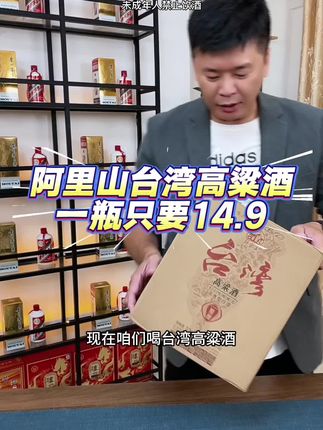 52度浓香型阿里山台湾高粱酒口感非常好#好酒推荐 #口粮酒 #纯粮酿造 #好喝不贵 #品酒品人生