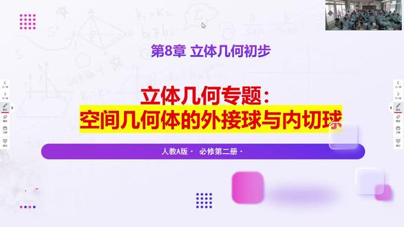 立体几何专题:空间几何体与球 #高中数学必修二立体几何
#高一下数学课堂实录