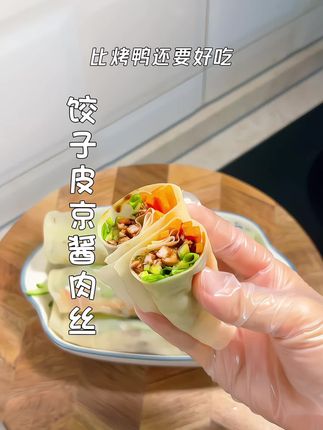吃剩的饺子皮不要扔,做成京酱肉丝卷饼可香了,比烤鸭还好吃!!#京酱肉丝 #京酱肉丝卷饼 #饺子皮的花样吃法