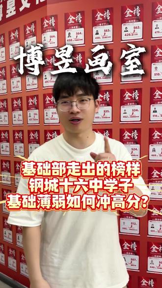 低进高出!钢城十六中学子在博昱的蜕变之路 别再迷茫怎么选画室,实绩数据摆在这!
钢城十六中的学子刚来博昱时,大多基础平平
但凭着一股肯吃苦的劲儿,加上针对性教学
近两年联考全员100%过线,230-240高分段扎堆🔥
#上热门 #博昱画室#钢城第十六中学 #美术备考干货 #武汉画室推荐