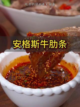 这款安格斯牛肋条,我回购不下20次了,真的不仅品质好,价格还便宜!清炖的做法既能大口吃肉,汤里放点蔬菜萝卜特别鲜!#超便宜超划算 #牛肉 #牛肋条 #牛肋条做法 #妈呀太香了 @DOU+小助手 @Dou➕上热门🚪
