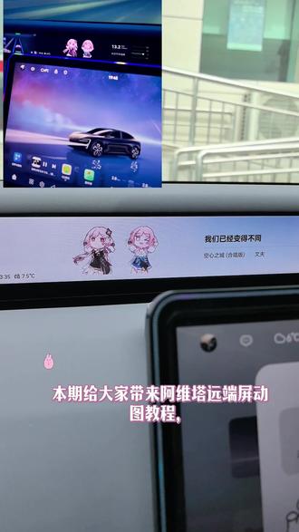 远端屏动图教程来了,塔友们快来主页公开群拿图!#阿维塔06 #阿维塔远端屏动图 #远端屏动图 #阿维塔OTA新春新体验