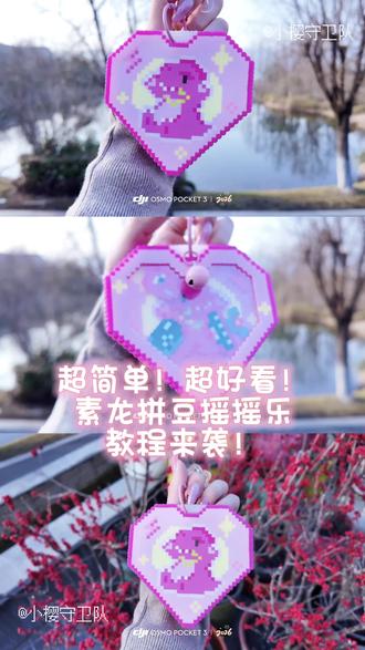 素龙随身镜之摇摇乐拼豆教程视频来了!!!
💗真的太好看了!!速速安排上了!!!
图纸在最后🉑自行截图 镜像/单独素龙/镜子图纸单独发!
#我在抖音玩拼豆 #拼豆人有自己的春节 #立体双层拼豆来了 #汪苏泷拼豆 #汪苏泷拼豆图纸