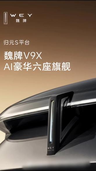 魏牌新车V9X要来了!#真实生活分享计划 #长城汽车 #魏牌 #魏牌V9X