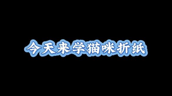 折纸打卡之猫咪折纸#折纸 #手工 #折纸教程 #猫咪折纸