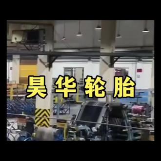 直说吧,我们要人你要钱,那就来看看。我们不跟你谈理想,知道你的理想是不上班。#昊华轮胎