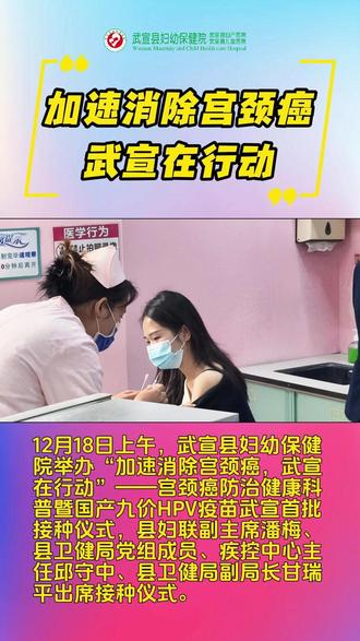 加速消除宫颈癌,武宣在行动 #国产九价 #宫颈癌疫苗