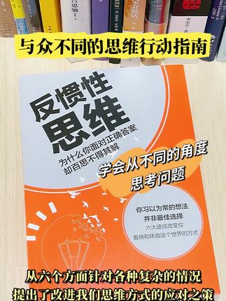 《反惯性思维》 是一本通过突破思维惯性拥有高 人生的书,简单地说,就是多问一句“为什么”,多想一次“还有没有更好的办法”,学会从不同的角度思考问题。#读书 #反惯性思维 #多角度 #好书分享