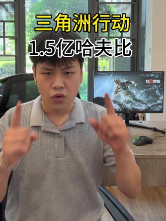 150m哈夫币在现实中能干嘛呢?#三角洲行动 #三角洲 #哈夫币