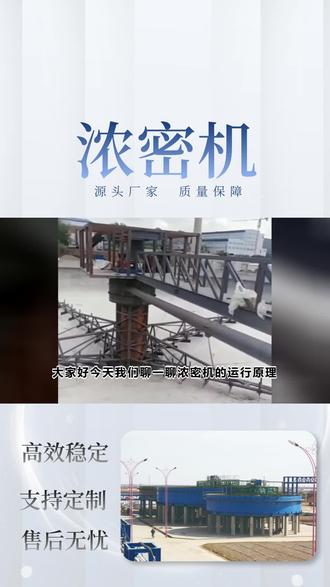 浓密机纯干货,质量保障! #浓密机 #中心传动式浓密机 #浓密机用途 #周边传动齿轮浓密机 #离心浓缩机