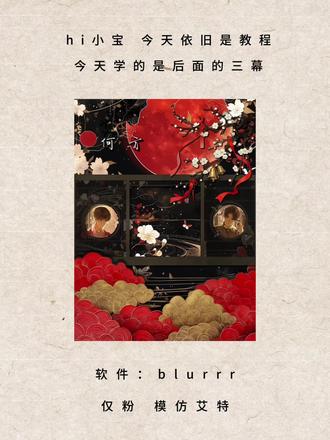 这期教程就结束啦!
#铜雀锁金钗 #blurrr #剪辑教程