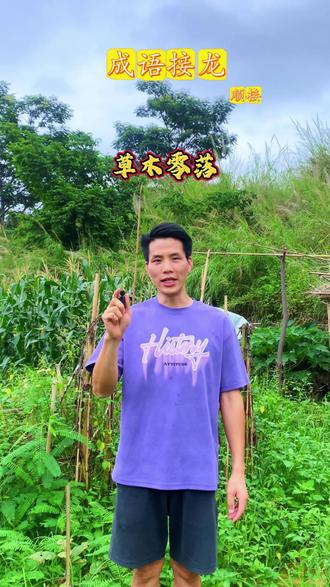 成语接龙默认版接法! 现在生机勃勃,草木黄落,被说不接地气!#成语 #成语接龙 #传统文化 #知识分享