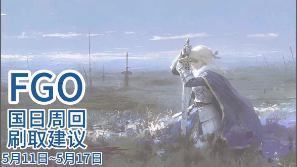 FGO:5月11日~5月17日国日周回建议