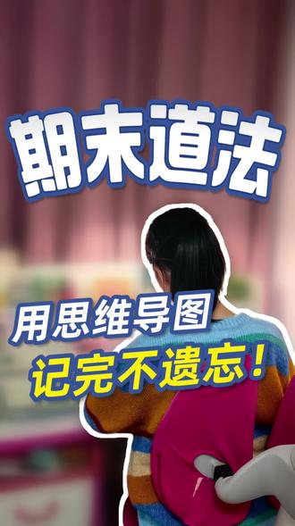 初一道法期末复习技巧,知识点记不住?用思维导图!#初一 #初一道法 #小四门学习方法 #初一期末考试 #提分技巧