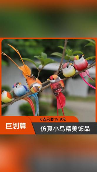 仿真小鸟夹 小鸟夹点亮你的窗! #家居好物 #窗帘装饰 #高颜值配件 #生活美学 #软装搭配
