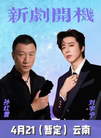 #那些年追过的角色 #宁哥真的要进组了吗? 期待官宣!听说是《地球超新鲜》的三人组!都喜欢!太好了🎉🎉🎉