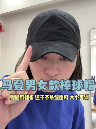 快快快,来现货了!再不卖又得等了! 马登这个小翘帽真的太火了!男女都可以带!关键它戴起来好轻便很舒服,帽檐还可以随意翻折,非常好驾驭的一定帽子,重要是价格良心品质又好!在外头真的买不到这样的!#棒球帽 #帽子 #防晒帽 #时尚单品 #太阳帽