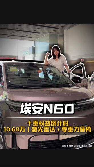10.68万起!埃安N60上市权益直接拉满🔥
10万级唯一全系激光雷达
智驾比 30 万车还强!
#埃安N60 #年轻人的激光雷达智能好车 #买智能好车一定先试N60