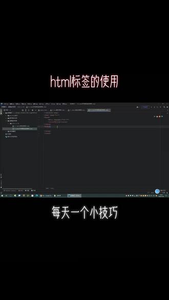 html标签的使用,更多资料在线预约领取#程序员 #干货分享 #前端 #教程 #电脑知识