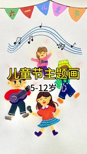 儿童节主题绘画:如何画人物? 儿童节主题绘画:如何画人物? #线上美术课 #艺术启蒙 #儿童节 #创意美术