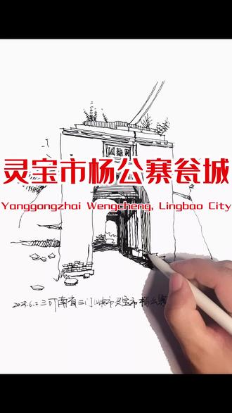 一个建筑师的自我修养,每日一画,河南省三门峡市灵宝市杨公寨瓮城,虢国,杨家将。#建筑手绘 #古建筑 #河南 #绘画过程分享 #建筑师