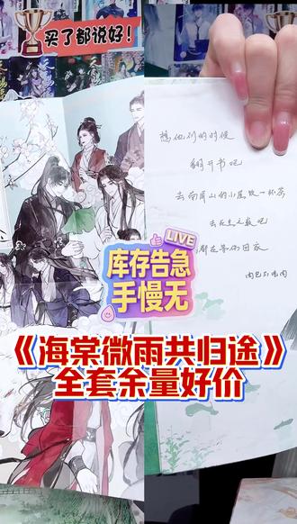 《海棠微雨共归途》全套补货!好价售罄下架! #海棠微雨共归途 #二哈和他的白猫师尊 #小说 #古风
