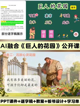 四下AI融合公开课《巨人的花园》新课标大单元大情境 #逐字稿 #巨人的花园公开课 #四下语文公开课 #巨人的花园 #巨人的花园课件