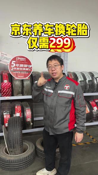 来京东养车换轮胎,仅需299就能搞定 在外面换轮胎总是不放心?京东养车换轮胎包免费安装,免费动平衡,仅需299!#职业匠人 #京东养车保养 #京东养车兴业路店 #轮胎保养 #汽车维修保养