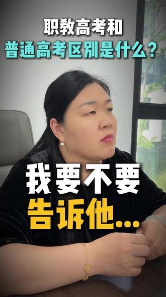 职教高考和普通高考到底有什么区别? #家长必读 #一切为了孩子 #职教高考 #升学规划