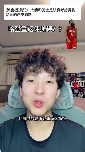 哈登重返休斯顿?#哈登 #杜兰特#哈登申请交易