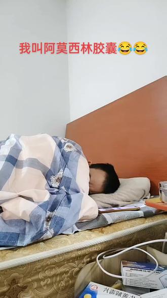 我叫阿莫西林胶囊😂😂#搞笑 #搞笑视频 #专治不开心 @DOU+小助手