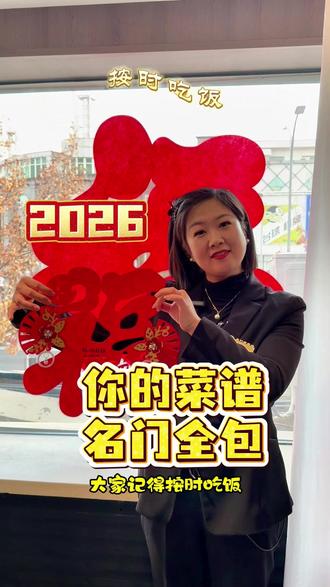 我们名门·菜根香还是全包啦! 今天是大年初一,大家接受我们的祝福吧,明年你们的菜谱,我们名门还是全包啦!#今天是大年初一了 #新年快乐 #新年祝福 #美食推荐