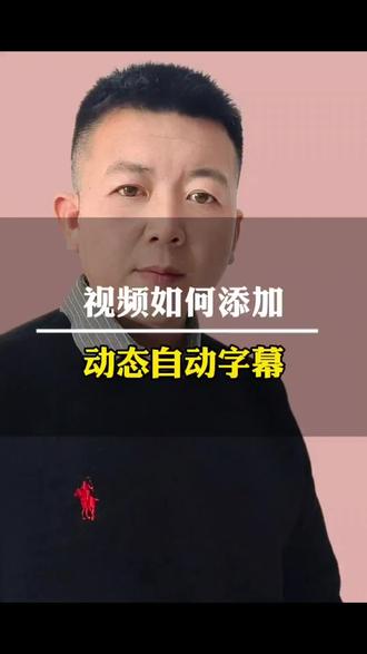 视频如何添加动态自动字幕?#dou+上热门 #自动字幕 #知识分享 #经验分享 @DOU+小助手