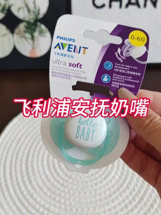 #安抚奶嘴 真的是哄娃神器啊!宝宝哭闹的时候有了它立马就安静了,太省妈了#飞利浦新安怡安抚奶嘴 #新安怡安抚奶嘴#母婴好物