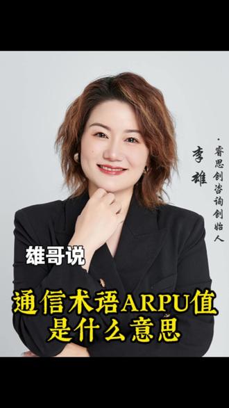 通信术语ARPU值是什么意思 #通信 #通信运营商 #睿思创