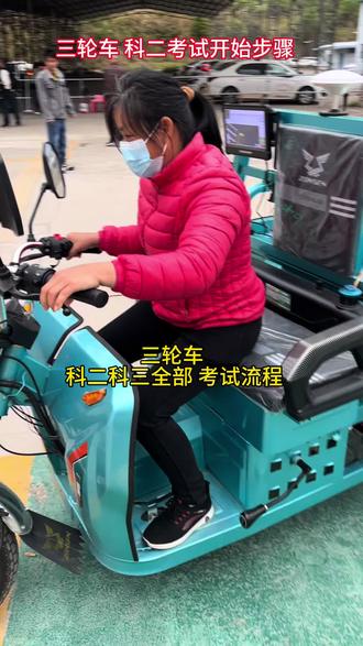 三轮车考试全流程 学三轮车有不懂的可以多看几次#岑溪