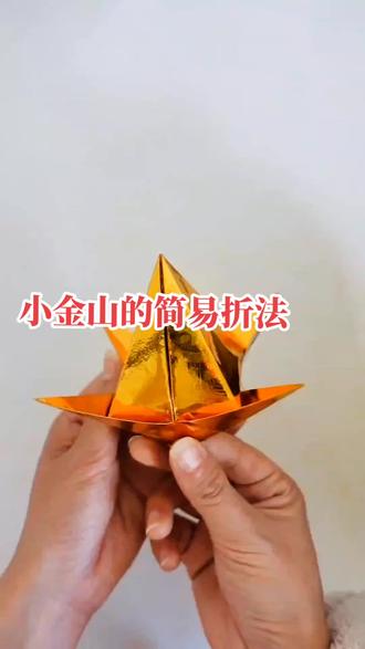 #热门 #折纸教程 小金山的折法。#手工制作