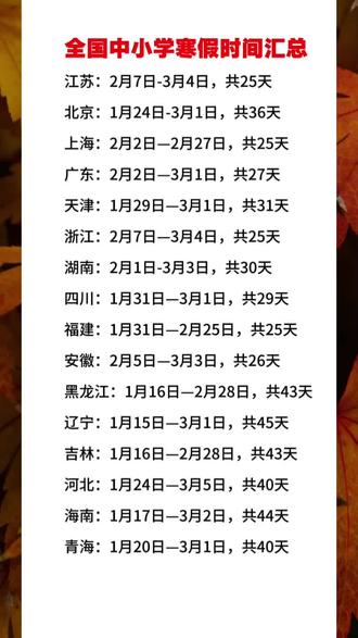 全国中小学寒假时间汇总#2026