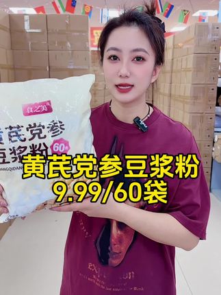 黄芪党参豆浆粉 早餐吃起来营养又健康的豆浆粉,9.99到手60👝#源头实力厂家 #抖音好货推荐给你 #强烈推荐 #快来一起尝个鲜 #必备好物