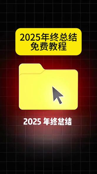2025年终总结模板抖音入口,2025年度总结特效一键制作教程,剪映2025年终总结模板使用方法,2025心情总结模板AI生成步骤,2025旅行总结模板免费制作入口,2025年终总结教程一键做同款,我的2025年度关键帧模板在哪找,2025相册记录总结模板剪辑教程,2025年终总结AI生成入口,2025年底回顾模板特效制作,2025年终总结模板抖音特效怎么弄,2025年终总结制作入口流程,2025快结束了的年终总结文案模板,2025年终总结模板AI一键生成教程,2025年终总结模板剪映制作方法,2025年终总结特效制作详细教程,我的2025年终总结模板免费获取渠道,2025相册总结模板AI剪辑步骤,2025年终总结模板左下角制作入口,2025年度关键帧年终总结模板教程#剪映 #2025我的旅行关键帧 #2025我的年度关键帧 #2025年终总结 2025年终总结 2025年终总结模版 2025我的年度总结模板剪映入口,2025旅行关键帧模板制作教程,剪映2025年终总结特效一键生成方法,2025旅行高光时刻回顾模板在哪找,我的2025年度关键帧模板抖音制作步骤,2025年终总结剪映同款制作入口,2025旅行总结AI模板生成教程#年度总结