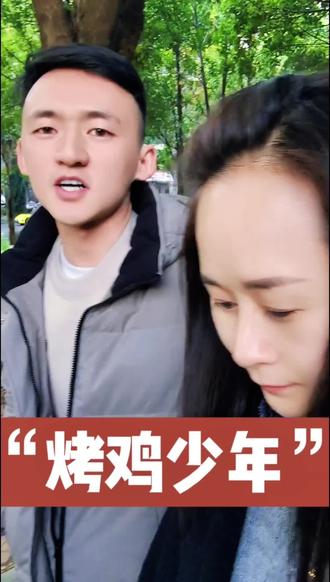 “烤鸡少年”#上热门 #抖加小助手 #学习 #夫妻日常