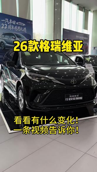 26款格瑞维亚实车 对比塞纳,你会怎么选呢?
#26款格瑞维亚#一汽丰田#荣放双擎精英版交付权益再加码