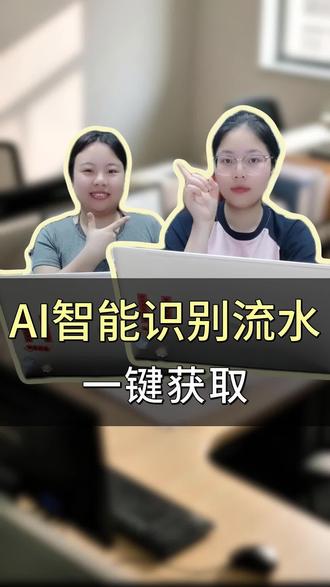 A I智能识别流水,一键生成凭证!#柠檬云财务 #会计实操 #ai使用技巧 #做账实操