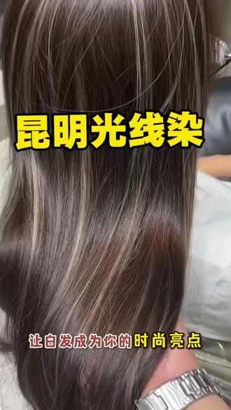 ✨昆明姐妹快看!这挑染也太绝了吧!💇♀️ 奶茶灰棕+香槟金,低调又高级!回头率💯
💖#昆明沐羽Hairsalon #昆明染发 #挑染新风尚 #光线染 #挂耳染