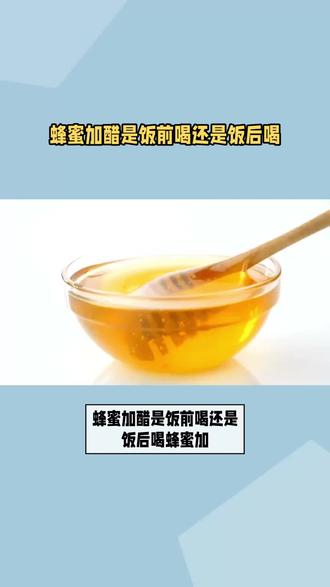 蜂蜜加醋是饭前喝还是饭后喝 #蜂蜜加醋 #蜂蜜