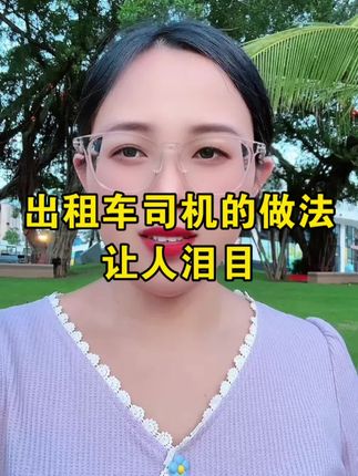 #我要上热门话题🔥 #正能量传递 出租车司机的做法让人泪目#内容太过于真实
