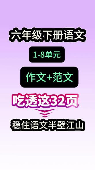 五年级下册1-8单元作文|全主题解析
作文覆盖成长感悟、读后感、汉字文化、人物描写、神奇探险、文化遗产、漫画启示七大核心类型,以经典范文拆解开头引入—中间详写—结尾升华黄金结构,搭配细节描写、情感递进、事例支撑等实用技巧,帮孩子快速掌握写作方法,轻松写出结构完整、内容生动、情感真挚的高分作文,让笔尖记录成长,用文字表达心声#五年级下册语文 #作文 #作文范文 #全册知识点 #语文