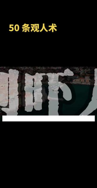 #底层思维逻辑框架 #认知觉醒深度解读
50条观人术,带你看清身边的人是人是鬼 #自我提升